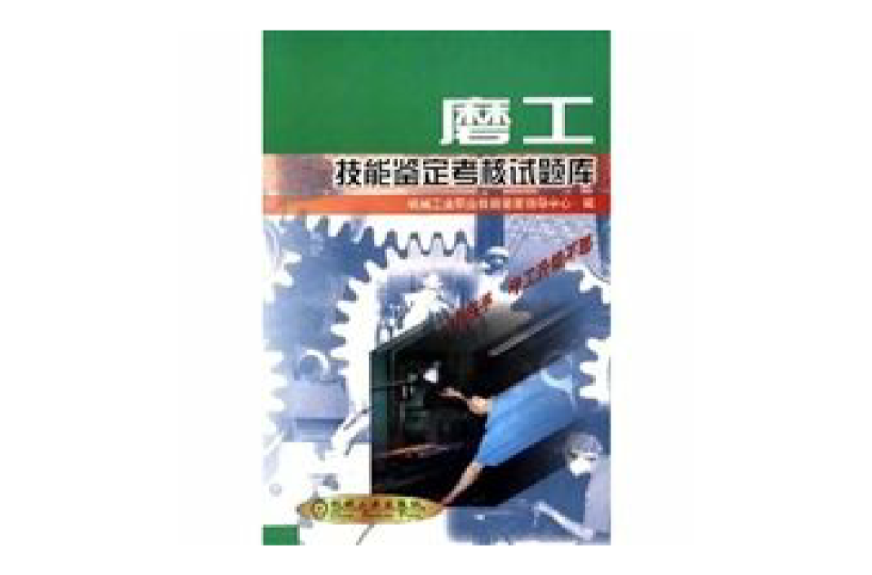 磨工技能鉴定考核试题库 磨工技能鉴定考核试题库