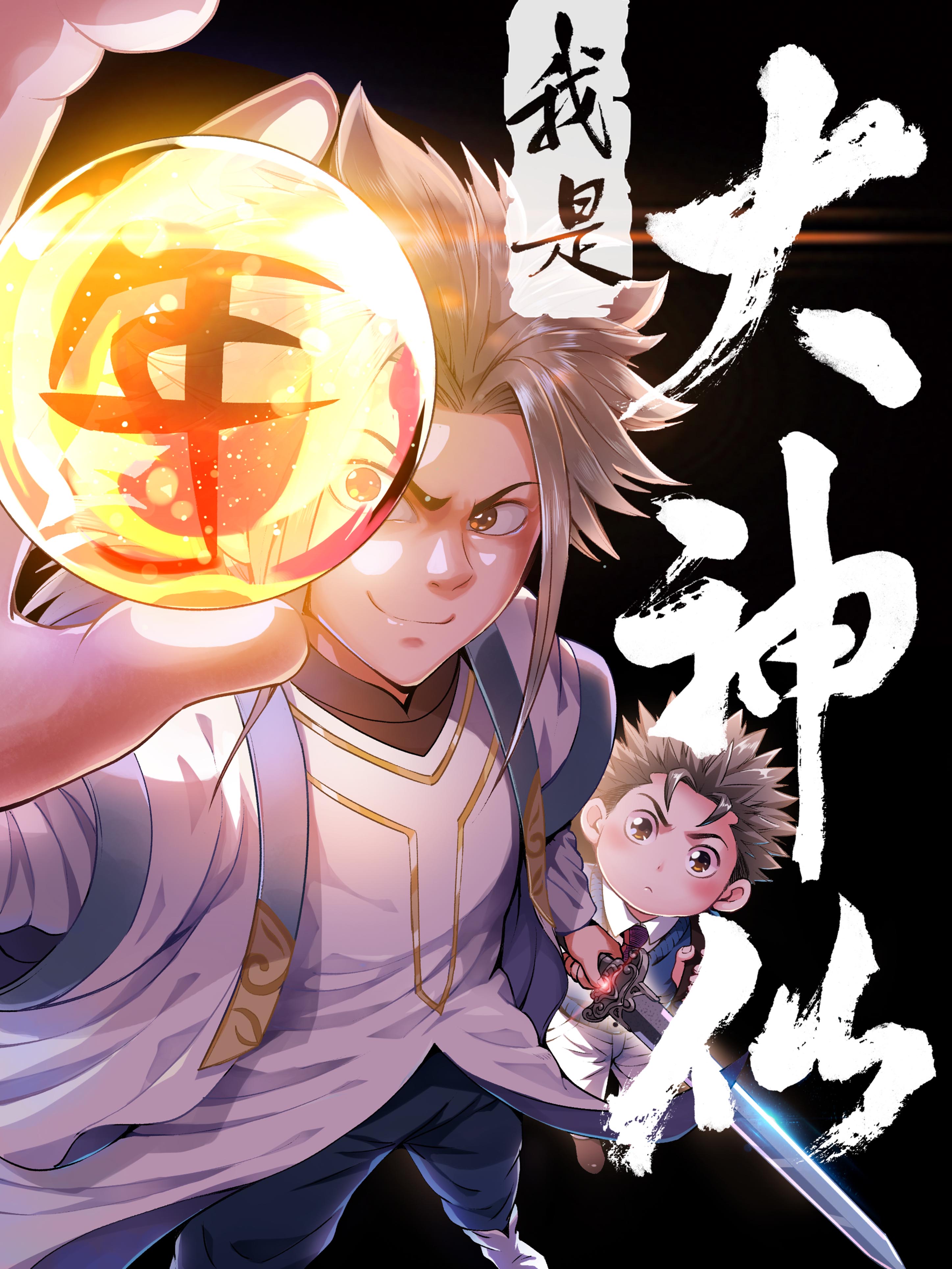 我是大神仙 我是大神仙
