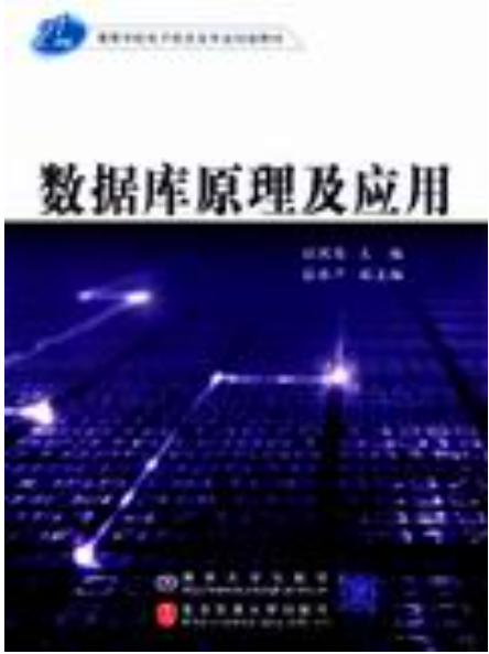 资料库原理及套用(张凤琴主编书籍) 资料库原理及套用(张凤琴主编书籍)