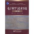 电子科学与技术导论(电子科学与技术导论(第2版)) 电子科学与技术导论(电子科学与技术导论(第2版))