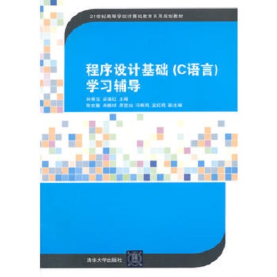 程式设计基础(C语言)学习辅导 程式设计基础(C语言)学习辅导