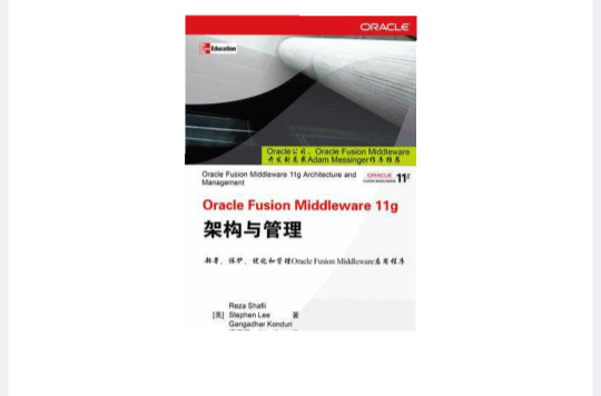 Oracle Fusion Middleware 11g架构与管理 Oracle Fusion Middleware 11g架构与管理