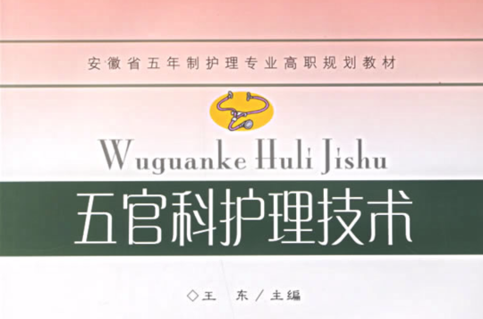 五官科护理技术 五官科护理技术