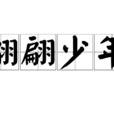 翩翩少年 翩翩少年