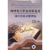 维修电工职业技能鉴定操作技能试题精编 维修电工职业技能鉴定操作技能试题精编