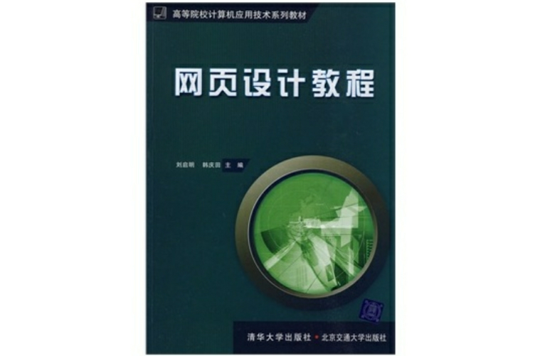 网页设计教程(高等院校计算机套用技术规划教材·网页设计教程) 网页设计教程(高等院校计算机套用技术规划教材·网页设计教程)