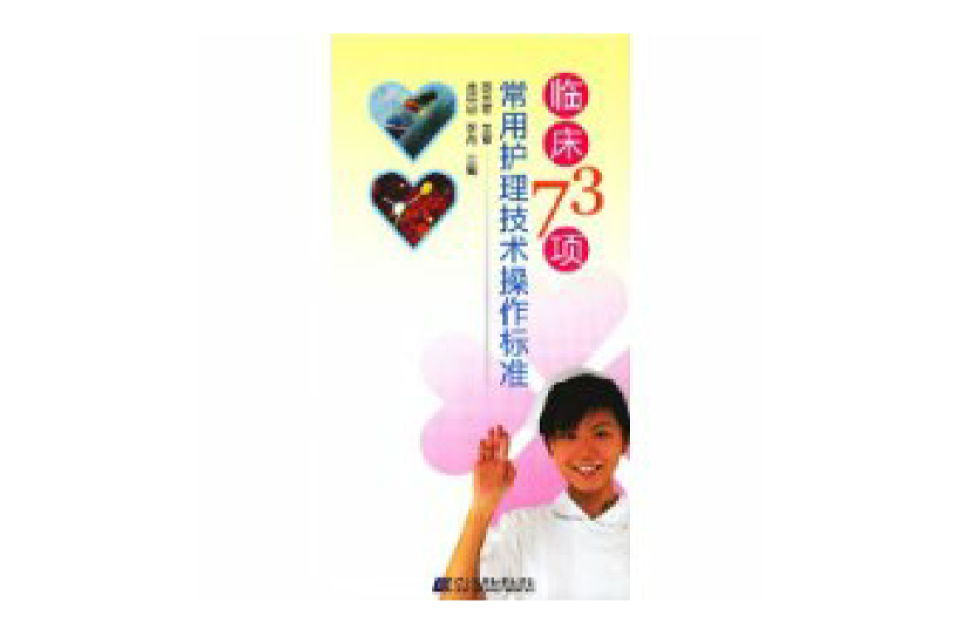 临床73项常用护理技术操作标準 临床73项常用护理技术操作标準