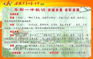 安徽省阜阳市第一中学 安徽省阜阳市第一中学