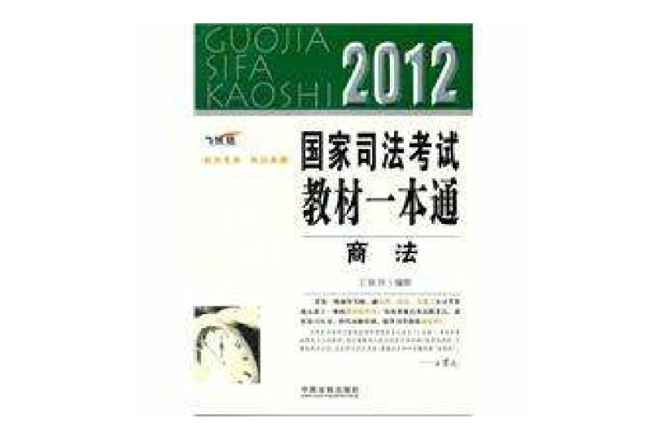 商法2012国家司法考试教材一本通 商法2012国家司法考试教材一本通