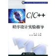 C/C++程式设计实验指导 C/C++程式设计实验指导