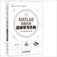 MATLAB图像处理超级学习手册 MATLAB图像处理超级学习手册