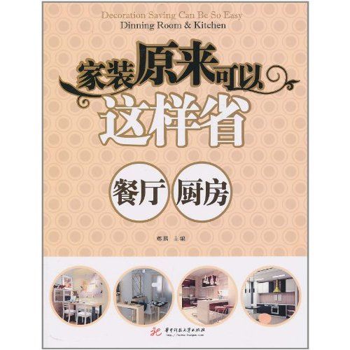 家装原来可以这样省:餐厅、厨房 家装原来可以这样省:餐厅、厨房