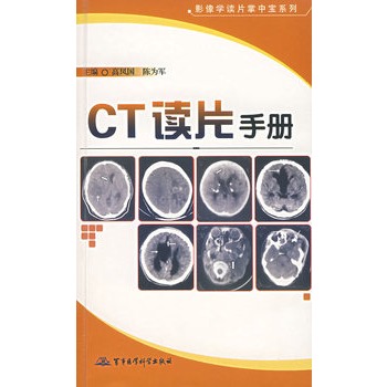 CT读片手册 CT读片手册
