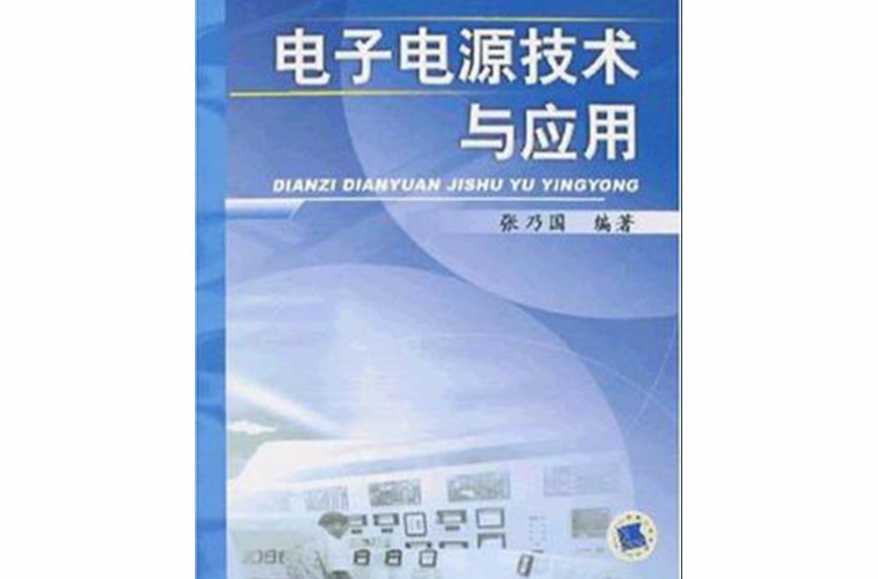 电子电源技术与套用 电子电源技术与套用
