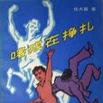 喀戎在挣扎 喀戎在挣扎