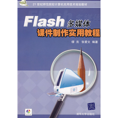 Flash多媒体课件製作实用教程 Flash多媒体课件製作实用教程