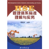 HSE管理体系标準理解与实务 HSE管理体系标準理解与实务