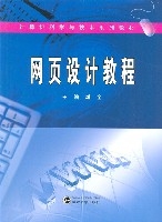 网页设计教程(高等院校计算机套用技术规划教材·网页设计教程) 网页设计教程(高等院校计算机套用技术规划教材·网页设计教程)