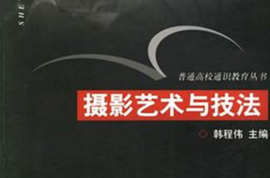 摄影艺术与技法 摄影艺术与技法
