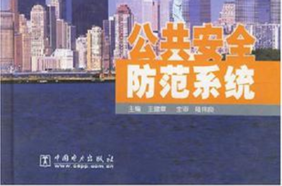 公共安全防範系统 公共安全防範系统
