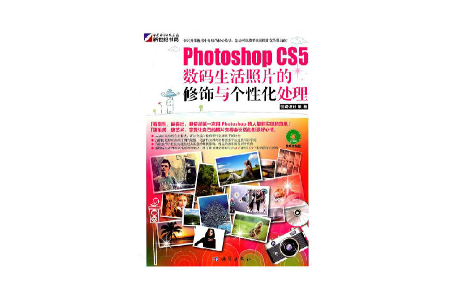 Photoshop CS5数码生活照片的修饰与个性化处理 Photoshop CS5数码生活照片的修饰与个性化处理