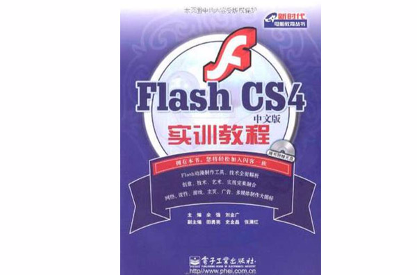 Flash CS 4中文版实训教程 Flash CS 4中文版实训教程
