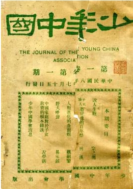 《少年中国》月刊创刊号 《少年中国》月刊创刊号