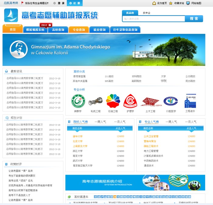 高考志愿辅报系统 高考志愿辅报系统