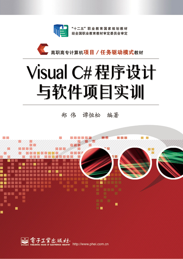Visual C#程式设计与软体项目实训 Visual C#程式设计与软体项目实训