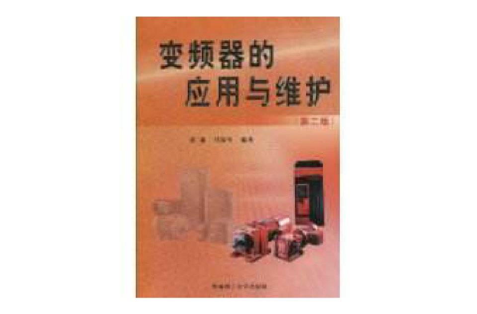 变频器的套用与维护 变频器的套用与维护