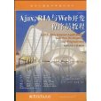 Ajax,RIA与Web开发程式设计师教程 Ajax,RIA与Web开发程式设计师教程