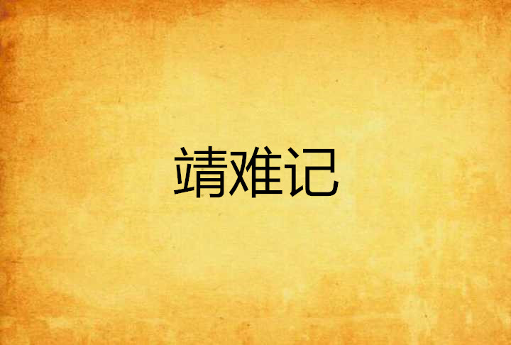 靖难记