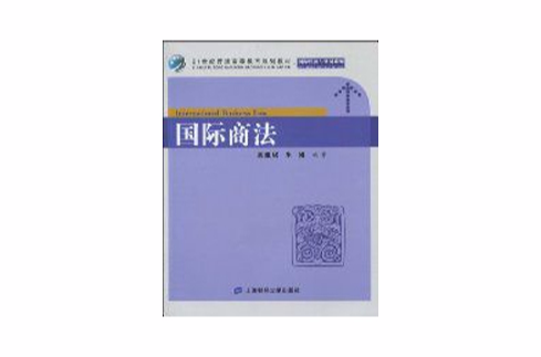 21世纪普通高等教育规划教材·国际经济与贸易系列·国际商法 21世纪普通高等教育规划教材·国际经济与贸易系列·国际商法