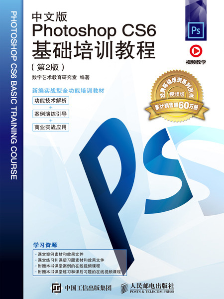 中文版Photoshop CS6基础培训教程(第2版) 中文版Photoshop CS6基础培训教程(第2版)