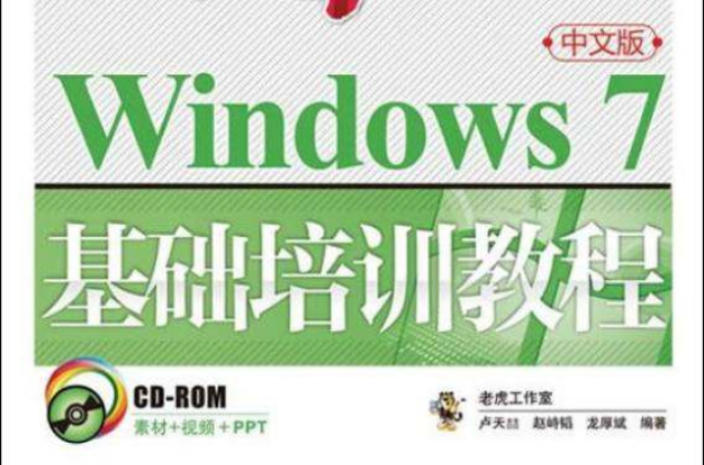 从零开始:Windows 7中文版基础培训教程 从零开始:Windows 7中文版基础培训教程