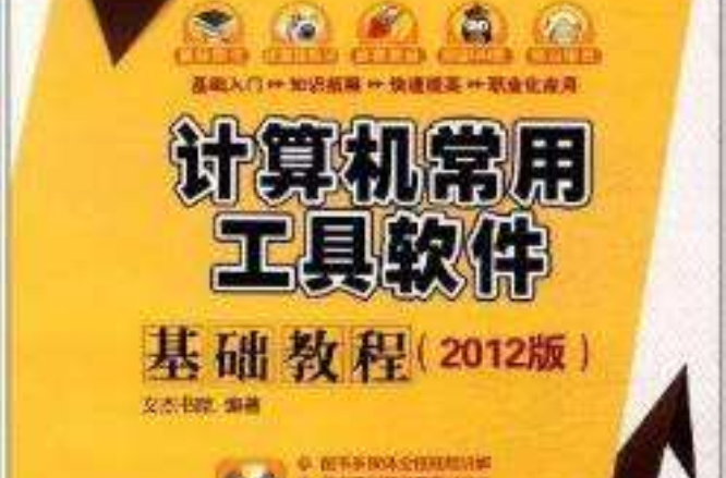 计算机常用工具软体基础教程 (2012版) 计算机常用工具软体基础教程 (2012版)