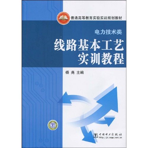 线路基本工艺实训教程 线路基本工艺实训教程