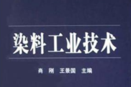 染料工业技术 染料工业技术