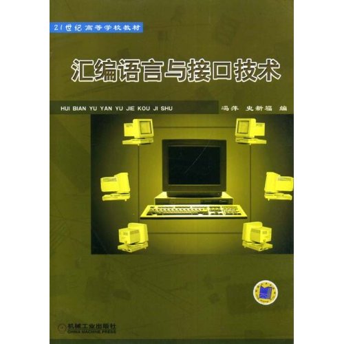 21世纪高等学校教材·彙编语言与接口技术 21世纪高等学校教材·彙编语言与接口技术