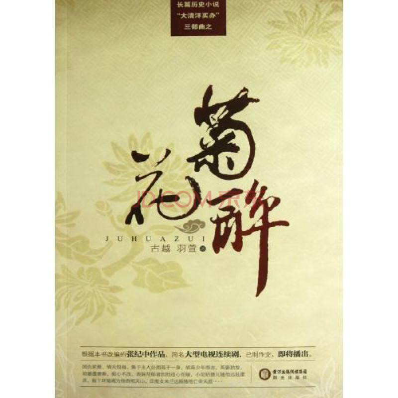 菊花醉:长篇历史小说大清洋买办三部曲 菊花醉:长篇历史小说大清洋买办三部曲