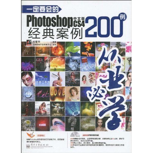 一定要会的Photoshop CS4中文版经典案例200例 一定要会的Photoshop CS4中文版经典案例200例