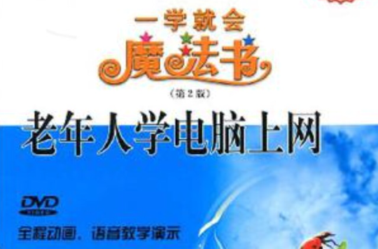 老年人学电脑上网 老年人学电脑上网