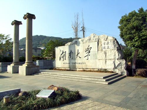 湖南大学电气与信息工程学院 湖南大学电气与信息工程学院