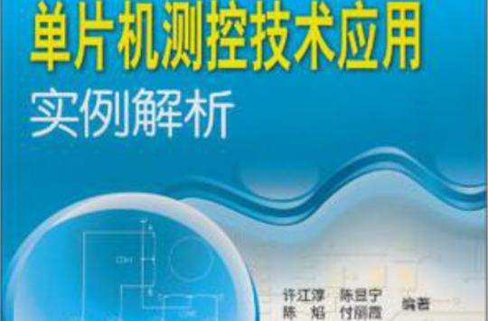 单片机测控技术套用实例解析 单片机测控技术套用实例解析