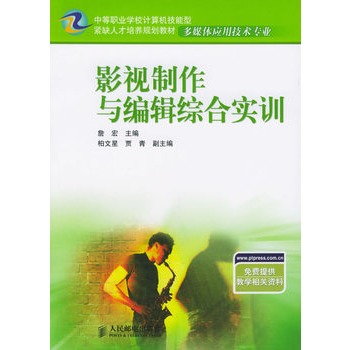 影视製作与编辑综合实训 影视製作与编辑综合实训