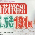 最新花样编织样式&方法131例 最新花样编织样式&方法131例