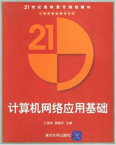 计算机网路套用基础(王宝智主编书籍) 计算机网路套用基础(王宝智主编书籍)
