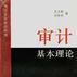 审计基本理论 审计基本理论