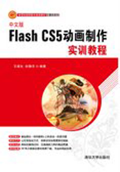 中文版Flash CS5动画製作实训教程 中文版Flash CS5动画製作实训教程
