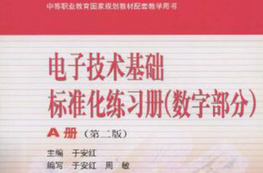 电子技术基础标準化练习册(数字部分) 电子技术基础标準化练习册(数字部分)